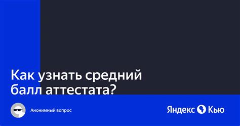 Способы узнать балл аттестата