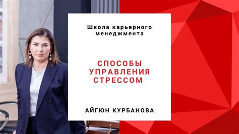 Способы управления стрессом