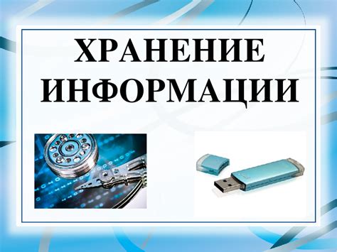 Способы хранения информации