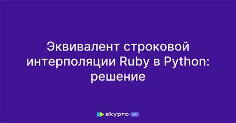 Способ №3: Использование интерполяции строк