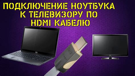 Способ 1: Подключение по HDMI кабелю