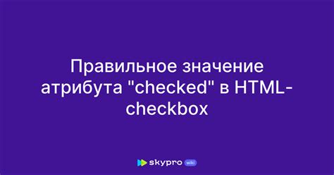 Способ 2: Изменение значения атрибута checked