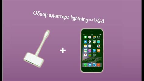 Способ 4: Использование адаптера Lightning to VGA