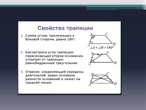 Способ 5: Использование углов трапеции