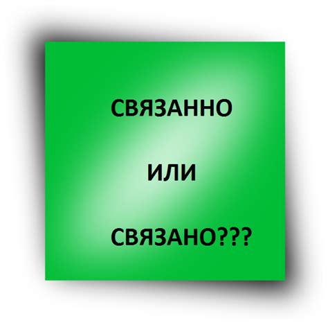 Справка по использованию слов "связано" и "связанно"