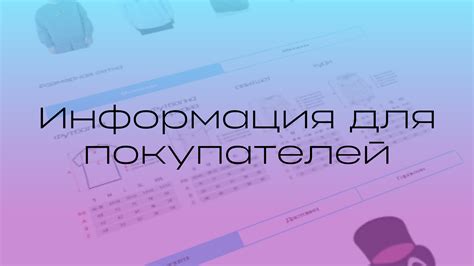 Справочная информация для покупателей