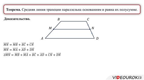 Средняя линия трапеции