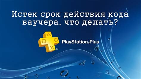 Сроки действия активированного ваучера на PS4