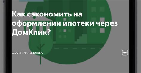 Сроки оформления ипотеки через Домклик