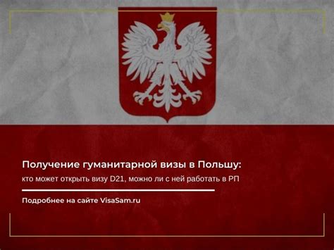 Сроки рассмотрения заявления на гуманитарную визу в Польшу