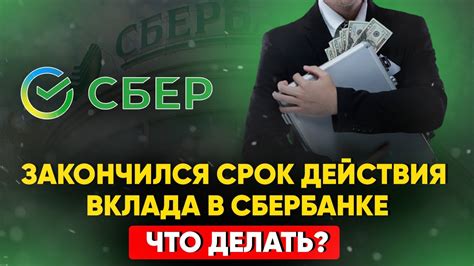 Срок действия вклада