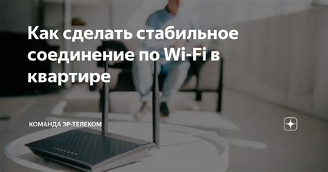 Стабильное соединение Wi-Fi