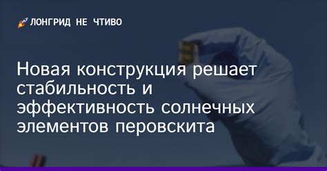 Стабильность и эффективность