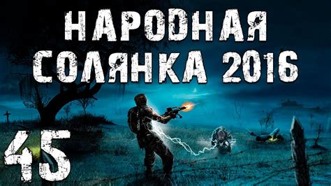 Сталкер Народная Солянка 2016: УРТ