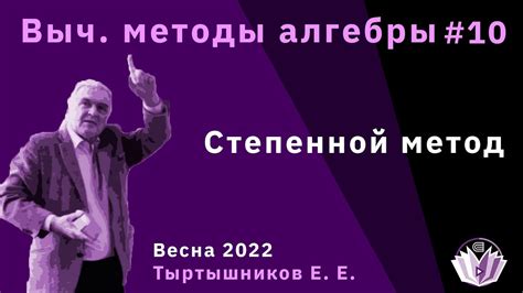 Степенной метод