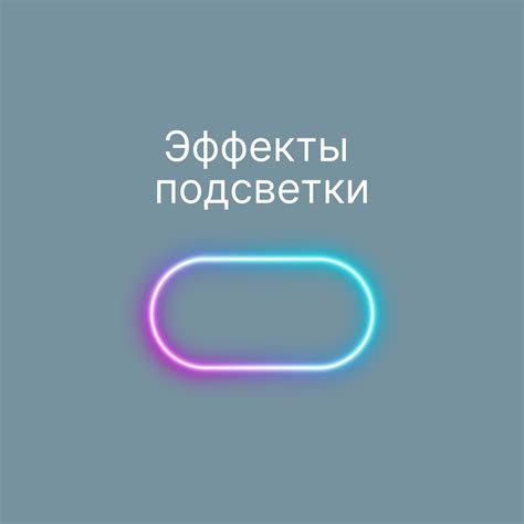 Стили и эффекты подсветки