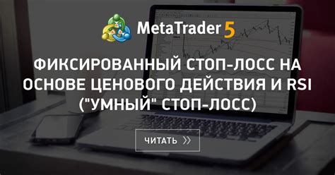 Стоп-лосс вместе с RSI