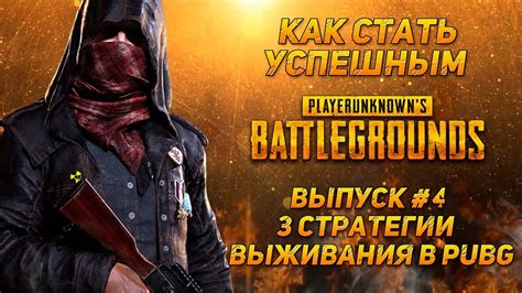 Стратегии выживания в PUBG