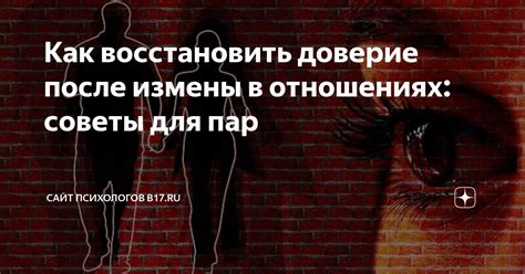 Стратегии для восстановления доверия после измены