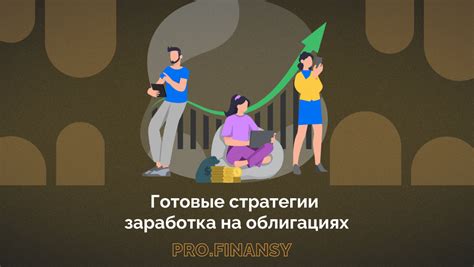 Стратегии заработка