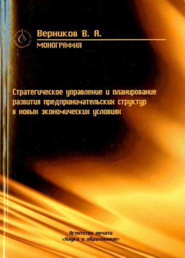 Стратегическое планирование и компетентное управление