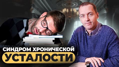 Стресс и хроническая усталость