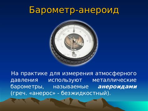 Структура и принцип действия ртутного барометра