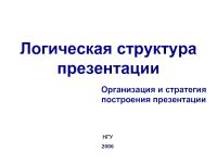 Структура презентации и логическая последовательность