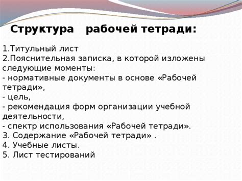 Структура рабочей тетради