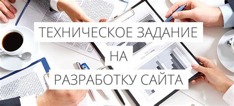 Структура технического задания для сайта