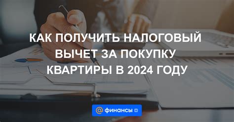 Сумма налогового вычета за покупку квартиры