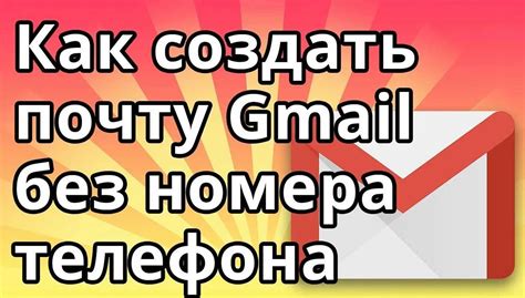 Существует ли возможность создать несколько почтовых ящиков на Mail.ru без указания номера телефона