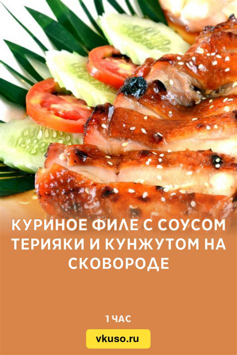 С соусом терияки и кунжутом