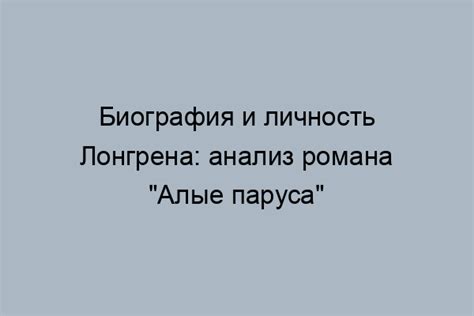 Тайна имени Лонгрена в романе "Алые паруса"