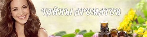 Тайны ароматов