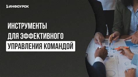 Тактические команды для более эффективного взаимодействия с командой