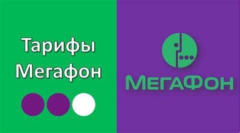 Тарифы Мегафона для использования внутри России