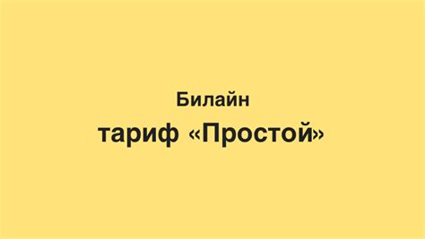 Тариф "Простой" от Билайн Казахстан