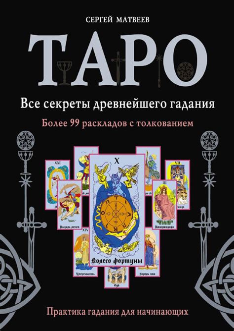 Тарология для начинающих: основы раскладов на Таро