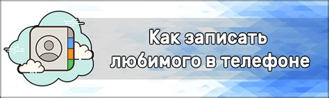 Телефонный успех: как сохранить мужа в контактах