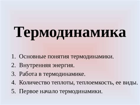 Термодинамика: энергия и ее преобразование