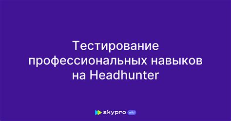 Тестирование профессиональных навыков