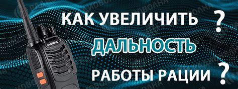 Тестирование работы рации и ее дальность связи