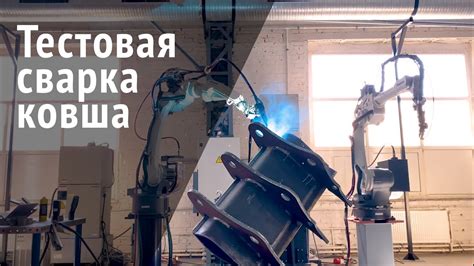 Тестовая сварка и проверка результата