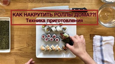 Техника скатывания суши