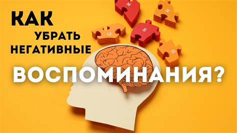 Техника удаления вредных воспоминаний