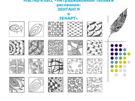 Техники зентангл