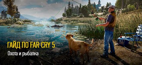 Техники ловли различных видов рыб в Far Cry 5