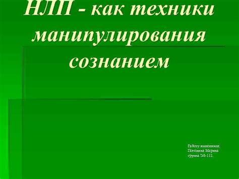 Техники манипулирования сознанием NPC