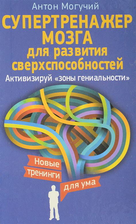 Техники развития гениальности: извлекаем потенциал мозга